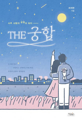 THE 궁합, 사주 사랑이 운명이 되다, 최제현 지음, 가넷북스 출판사, 316쪽, 2만2000원