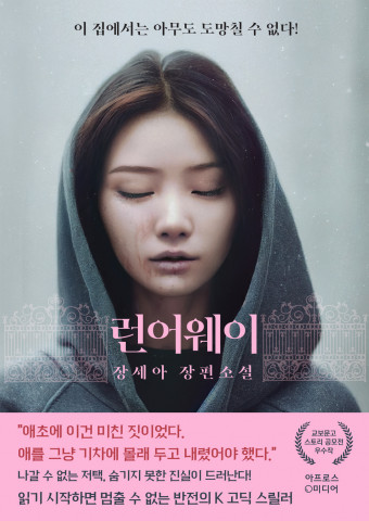 장편 스릴러 소설 ‘런어웨이’ 표지