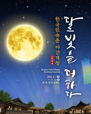 한국민속촌 야간개장 포스터