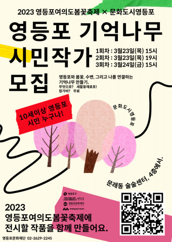 영등포 기억나무(3/23~24, 문래예술종합지원센터)