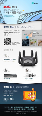 티피링크가 진행하는 2가지 경품 이벤트