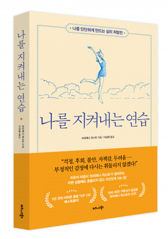 비즈니스북스 ‘나를 지켜내는 연습’ 표지