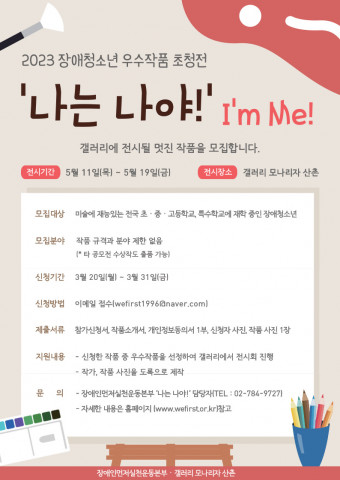 ‘나는 나야! I’m Me!’ 참가자 모집 안내 포스터