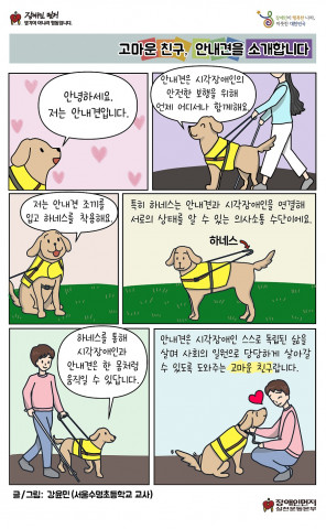 2023 장애인 권익증진 웹툰 - 고마운 친구, 안내견을 소개합니다