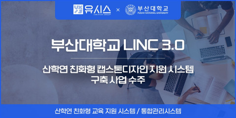 유시스, 부산대 LINC 3.0 ‘산학연 친화형 캡스톤디자인 지원 시스템 구축 사업’ 수주