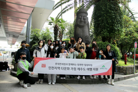 ‘인천지역 다문화가정 제주도 여행 지원’ 사업 제주도 여행 단체사진