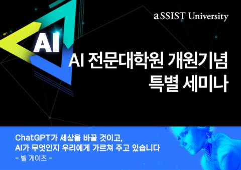 AI전문대학원 개원 기념 특별 세미나