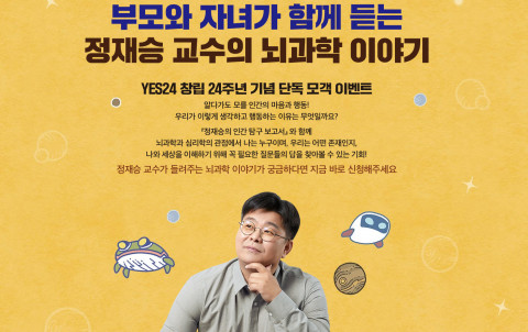 예스24-아울북, 뇌과학자 정재승 교수 단독 강연회 개최