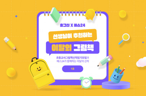 예스24 X 초그신 ‘선생님이 추천하는 이달의 그림책’ 기획전