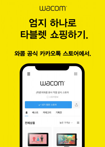 와콤 공식 카카오톡 스토어 안내 포스터