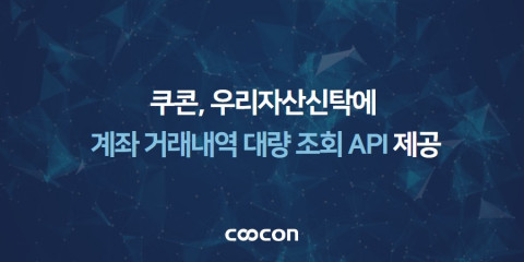 쿠콘이 수많은 계좌 거래 내역을 한 번에 조회할 수 있는 API를 통해 우리자산신탁의 업무 효율성을 높인다