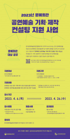 ‘문예회관 공연예술 기획·제작 컨설팅 지원 사업’ 포스터