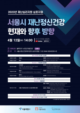‘2023년 재난심리지원 심포지엄’ 포스터
