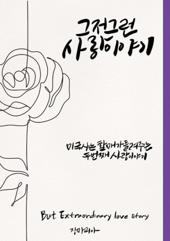 장마리아 작가의 베스트셀러 소설 ‘그저 그런 사랑이야기’