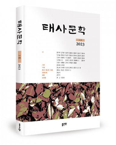 태사문학회 지음, 좋은땅출판사, 248쪽, 1만5000원