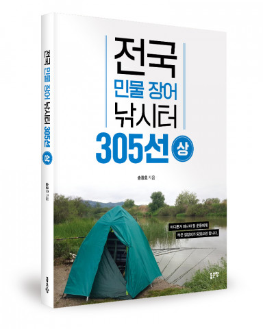 송광호 지음, 좋은땅출판사, 전국 민물장어 낚시터 305선-상, 304쪽, 2만5000원 / 전국 민물장어 낚시터 410선-하, 400쪽, 2만5000원