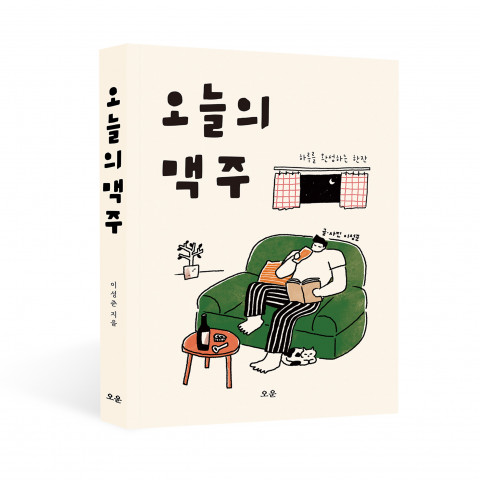 오늘의 맥주, 이성준 지음, 240쪽, 1만8000원
