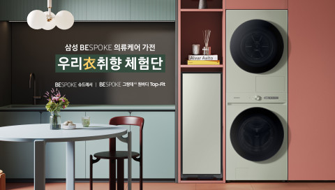삼성전자 비스포크 의류케어 가전 우리의(衣)취향 체험단 2기 모집 이미지(위 이미지는 소비자의 이해를 돕기 위한 연출된 화면으로 실제와 다를 수 있음)