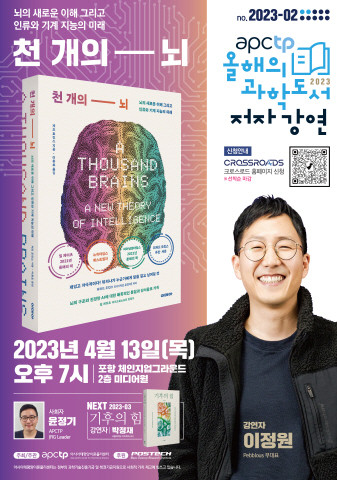 ‘APCTP 올해의 과학도서 저자강연’ 2회차 ‘천개의 뇌’ 포스터