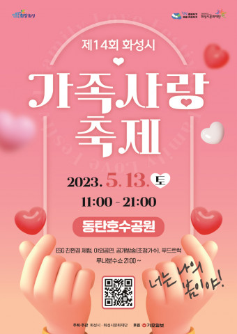 화성시문화재단, 제14회 화성시 가족사랑축제 개최