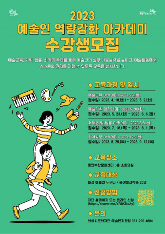 화성시문화재단, 2023 예술인 역량강화 아카데미 수강생 모집