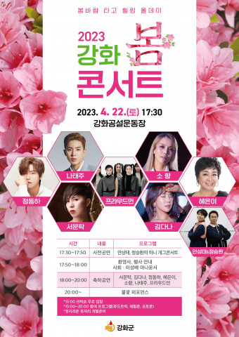 ‘2023 강화 봄 콘서트’ 포스터
