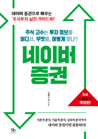 네이버 증권으로 배우는 주식 투자 실전 가이드북
