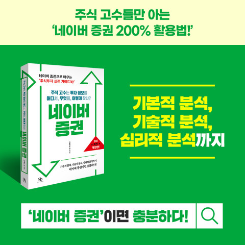 ‘주식 고수는 투자 정보를 어디서, 무엇을, 어떻게 찾나? 네이버 증권’ 포스터