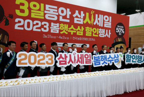 3월 31일 서울 서초구 하나로마트 양재점에서 열린 봄햇수삼 할인행사 개막식에서 참석자들이 기념 촬영을 하고 있다