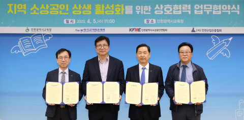 왼쪽부터 김현기 인천광역시 소상공인연합회 회장, 도성훈 인천광역시교육청 교육감, 김상곤 한국교직원공제회 이사장, 엄현섭 인천산업진흥협회 사업본부장이 업무협약 체결 후 기념사진을 촬