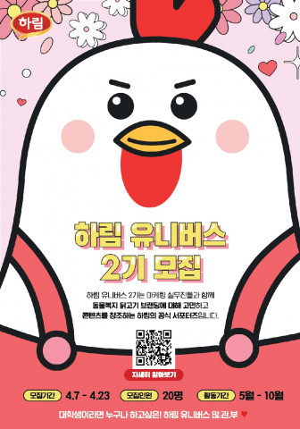 하림이 대학생 서포터즈 ‘하림 유니버스’ 2기를 모집한다