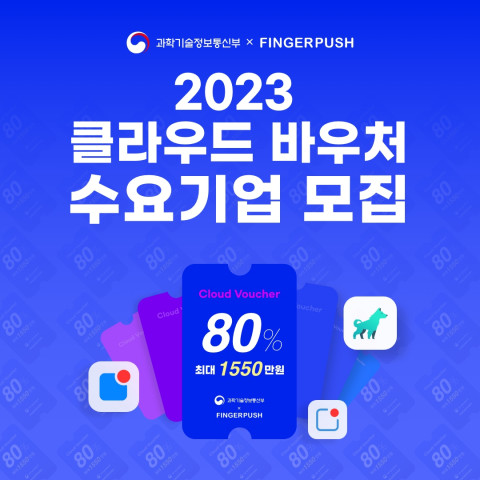 키스소프트 ‘2023년 클라우드 바우처 지원사업’ 수요기업 모집… 최대 1550만원 지원