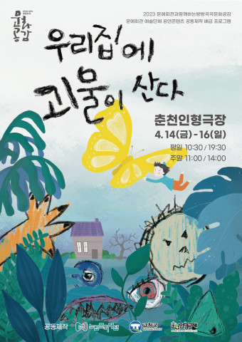 ‘우리집에 괴물이 산다’ 포스터