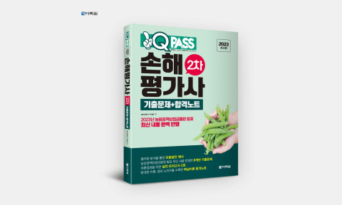 다락원이 최신 출제 경향을 반영한 손해평가사 자격증 학습 도서 ‘원큐패스 손해평가사 2차 기출문제+합격노트’를 출간했다