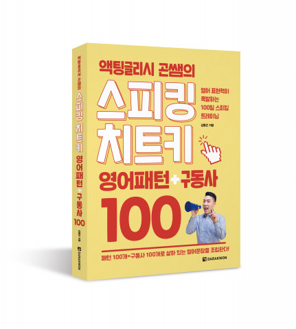 액팅글리시 곤쌤의 스피킹 치트키 영어패턴+구동사 100, 김동곤 지음, 288쪽, 1만7000원