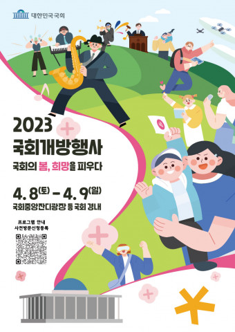 2023 국회개방행사 메인포스터