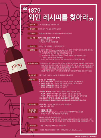 제1회 1879 와인 레시피를 찾아라 공모전