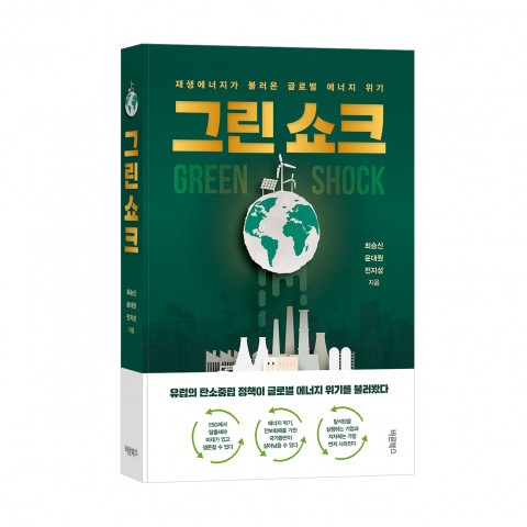 그린 쇼크, 최승신·윤대원·전지성 지음, 바른북스 출판사, 376쪽, 2만2000원