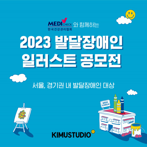 키뮤스튜디오-건협 발달장애인 일러스트 공모전 포스터