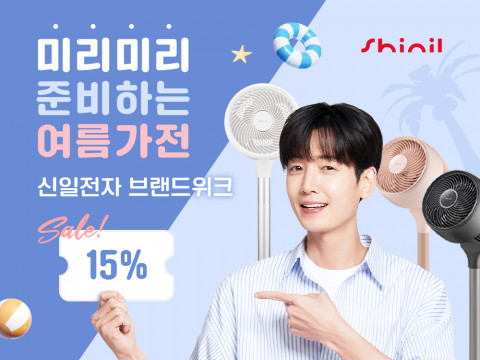 신일전자가 여름가전을 빠르게 준비하려는 고객 수요에 맞춰 11번가에서 ‘신일 브랜드 위크’ 할인 행사를 진행한다