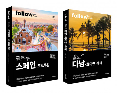 트래블라이크 ‘팔로우 스페인·포르투갈’, ‘팔로우 다낭·호이안·후에’ 표지
