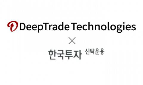 딥트레이드테크놀로지스가 한국투자신탁운용과 자산관리 기술 사업화를 위한 업무협약을 체결했다