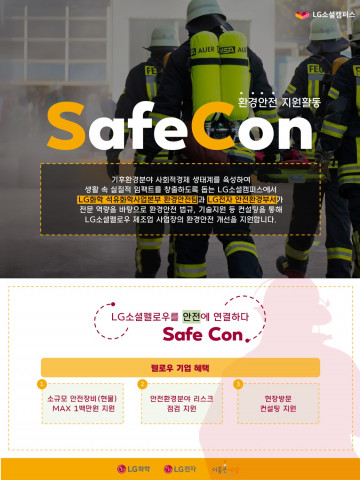 2023 LG소셜캠퍼스 환경안전 지원활동 ‘SafeCon’