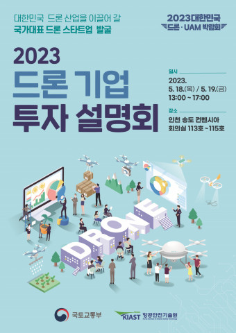 2023 드론 기업 투자 설명회