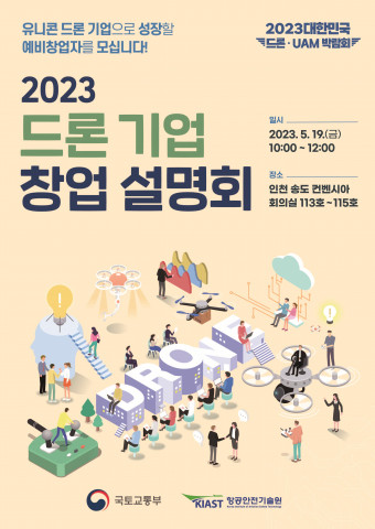 2023 드론 기업 창업 설명회
