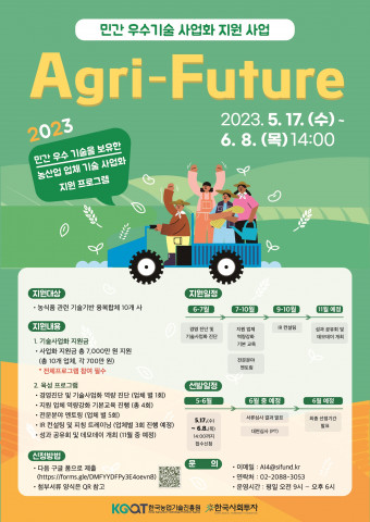 한국사회투자 ‘Agri-Future’ 공모 포스터