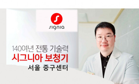 시그니아보청기 서울 중구센터가 서울 중구 신당동 약수역 인근에 새롭게 문을 열었다. 강희항 대표 청능사가 난청인 상담과 센터 운영을 맡고 있다. 시그니아는 140여년 전통의 기술력