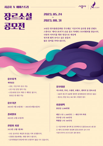 시공사×에이스토리 장르소설 공모전 포스터(A3 웹용)