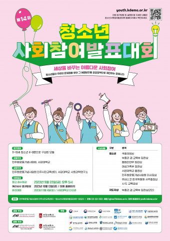 제14회 청소년사회참여발표대회 참가자 모집 포스터