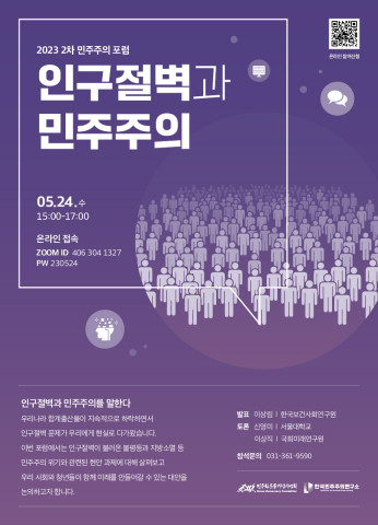 ‘2023년 제2차 민주주의 포럼’ 웹자보